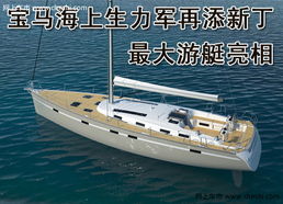 宝马豪华游艇 文章配图图片 62439